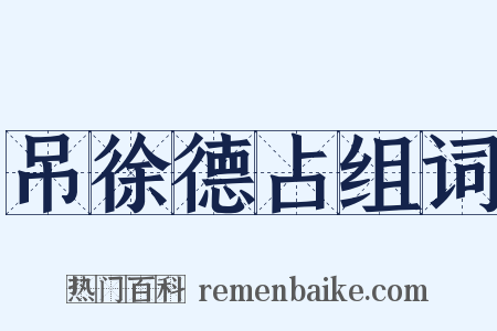 吊徐德占组词是什么意思的图片